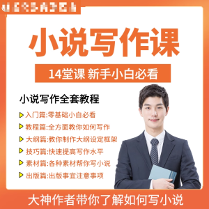 零基础小说写作课网络网文创作技巧自学入门视频教程创意素材培训-筠熙虚拟仓