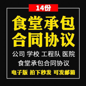 食堂承包合同协议书范本企业公司学校员职工饭堂外包合同电子版-筠熙虚拟仓