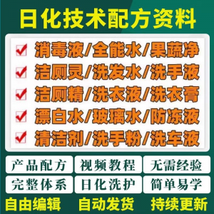 日化技术配方资料洗涤清洁剂洗洁精洗衣粉洗发玻璃水创业视频教程-筠熙虚拟仓