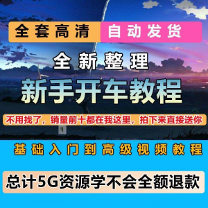 新手开车视频教程安全汽车驾驶技术技巧小白开车新手课程素材-筠熙虚拟仓