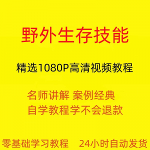 野外生存技能视频教程全套从入门到精通技巧培训学习在线课程-筠熙虚拟仓