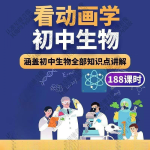 初中生物趣味动画讲解视频初中课本同步早教动物植物资料-筠熙虚拟仓