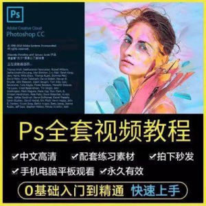 PS教程photoshop软件0零基础视频教材入门到精通设计自学全套资料-筠熙虚拟仓