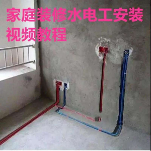 电子版家装水电工视频教程培训资料施工规范技术设计(网盘接收)-筠熙虚拟仓