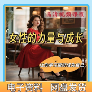 魅力女神女性成长视频教程新手自学零基础入门精通教学课程全集-筠熙虚拟仓