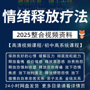 情绪释放疗法缓解压力保持良好放松心情接纳自己改善调节方法视频-筠熙虚拟仓