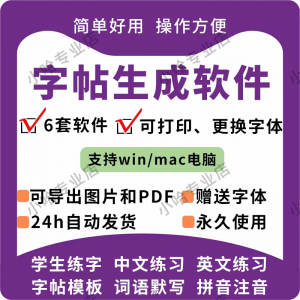 字帖生成器生成软件学生英文拼音词语练字设计制作工具定制田字格-筠熙虚拟仓