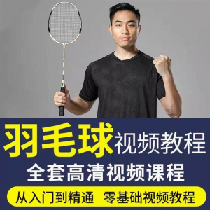 羽毛球视频教程少儿童成人零基础自学课程战术训练教学技巧培训-筠熙虚拟仓