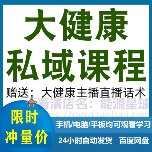 大健康私域课程营销技巧养生销售话术本地实体门店保养管理资料-筠熙虚拟仓