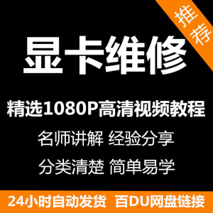 显卡维修视频教程新手自学零基础入门精通教学课程全集-筠熙虚拟仓