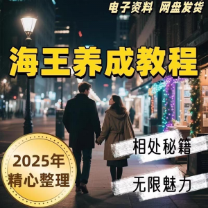 21天海王海后速成术高情商聊天话术技巧话题沟通交流视频小学教程-筠熙虚拟仓