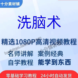 洗脑术视频教程全套从入门到精通技巧培训学习在线课程-筠熙虚拟仓