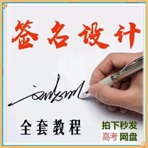 艺术字签名教程】2025视频教程新手自学零基础精通教学课程高考-筠熙虚拟仓