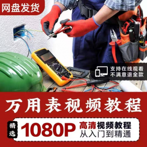 万能表使用教程万用表教学视频图解零基础自学家电维修入门到精通-筠熙虚拟仓