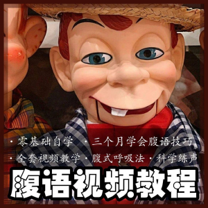 腹语视频教程零基础自学表演全套练习逆腹式呼吸法教学素材素材-筠熙虚拟仓