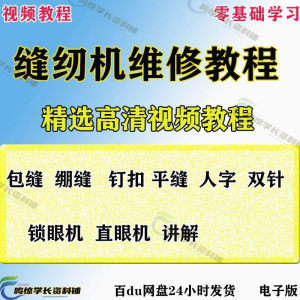 缝纫机使用修理技术视频教程工业平车平缝机操作使用维修教学大全-筠熙虚拟仓