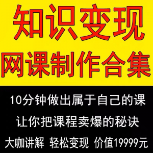 知识制作 IP教程2025打造讲网变现付费录课 课开课程个人发变现-筠熙虚拟仓