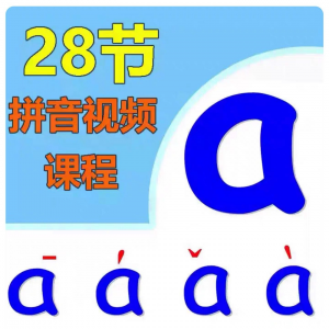 小学汉语拼音视频教学习拼读训练声母韵母教程儿童基础启蒙师资料-筠熙虚拟仓