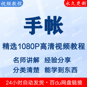 手帐视频教程新手自学零基础入门精通教学课程全集-筠熙虚拟仓