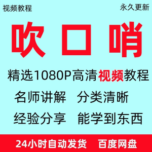 吹口哨视频教程全套从入门到精通方法技巧培训学习在线课程全套-筠熙虚拟仓