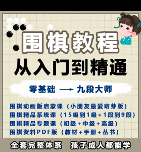 围棋教程零基础儿童视频课少儿动画启蒙围棋入门系统电子资料课程-筠熙虚拟仓