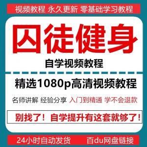 囚徒健身视频教程自重整套教案整专项训练教程+PDF电子版囚徒健身-筠熙虚拟仓