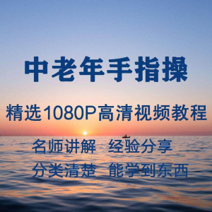 中老年手指操视频教程新手自学零基础入门精通教学课程全集-筠熙虚拟仓