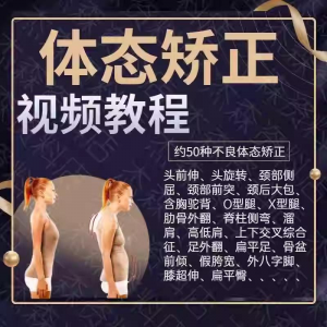 体态矫正运动评估视频教学课程健身身材管理纠正锻炼恢复教程-筠熙虚拟仓