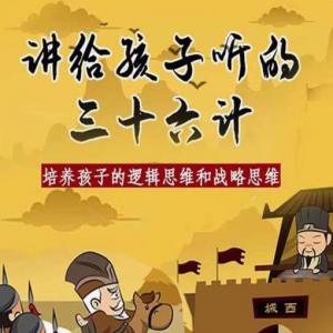 三十六计36计趣味视频动画学国学中国历史小学青少儿童动画视频素-筠熙虚拟仓