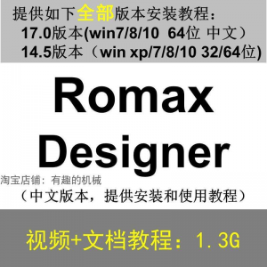 Romax Designer 软件安装教程/17/14.5/中文版本/视频学习资料-筠熙虚拟仓