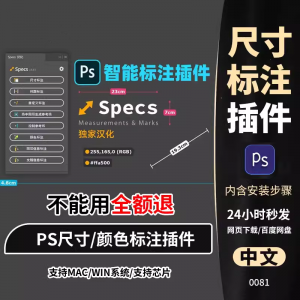 PS插件Specs智能一键自动尺寸大小距离颜色标注插件win/mac/M1m2-筠熙虚拟仓