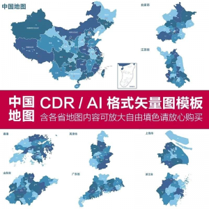 中国各省高清电子版地图轮廓矢量可编辑填色CDR/AI源文件素材模板-筠熙虚拟仓