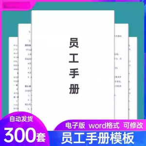 员工手册范本企业公司员工管理守则规章制度行为规范word电子模板-筠熙虚拟仓