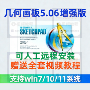 几何画板软件安装包5.06增强版简体中文win版送视频教程课件演示-筠熙虚拟仓
