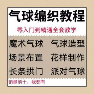 气球造型编织视频教程教学简单花样制作方法长条拱门新手入门全套-筠熙虚拟仓