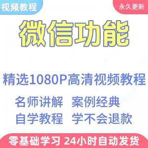 微信功能使用学习视频教程新手自学零基础入门精通教学课程全集-筠熙虚拟仓