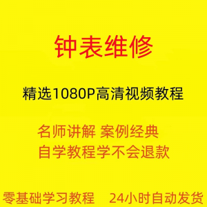 钟表维修视频教程全套从入门到精通技巧培训学习在线课程-筠熙虚拟仓
