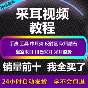 采耳视频教程零基础到精通新手采耳师入门自学课程教材专业教学-筠熙虚拟仓