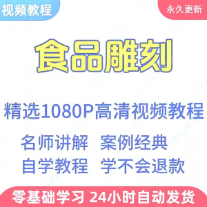 食品雕刻视频教程新手学习小白自学零基础入门精通教学课程全集-筠熙虚拟仓