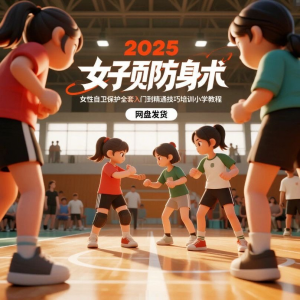 2025女子防身术视频女性自卫保护全套入门到精通技巧培训小学教程-筠熙虚拟仓