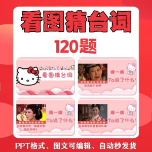 看图猜台词团队游戏互动猜电视剧职场小游戏年会团建课件PPT模板-筠熙虚拟仓