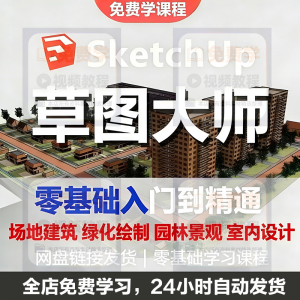 Sketchup草图大师视频教程入门学建模渲染室内建筑SU设计园林景观-筠熙虚拟仓