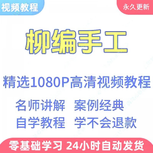 柳编手工视频教程新手学习小白自学零基础入门精通教学课程全集-筠熙虚拟仓