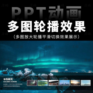 高级感7张多图放大轮播平滑切换效果排版展示动画动态ppt模板素材-筠熙虚拟仓