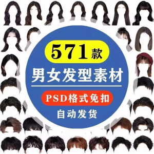 海马体证件照PS头发素材男生女生浏海模版假发免扣png发型模板-筠熙虚拟仓