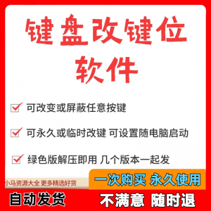 键盘改键位软件电脑快捷键工具 按键屏蔽键盘改位 便捷换按键工具-筠熙虚拟仓
