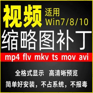 视频缩略图补丁mp4 flv ts mov mkv avi等预览软件工具显示插件-筠熙虚拟仓