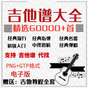 吉他谱电子版大全新手入门全套指弹PNG谱民谣gtp经典素材歌曲资料-筠熙虚拟仓