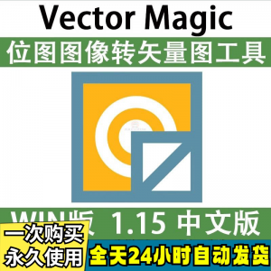 Vector Magic 汉化中文版 JPG 位图转PNG矢量图 自动抠图 WIN/MAC-筠熙虚拟仓
