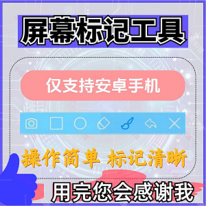安卓手机屏幕标记标注软件屏幕画画涂鸦做记号工具画笔注释图片记-筠熙虚拟仓